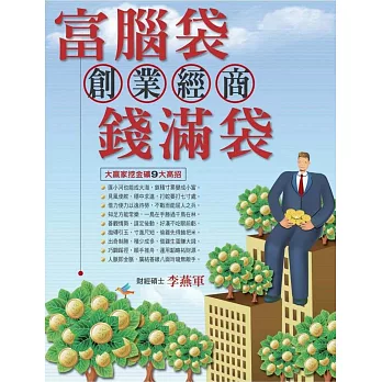 富腦袋創業經商錢滿袋 | 拾書所