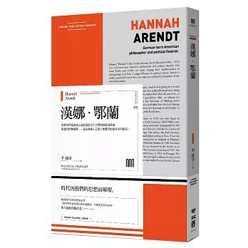 漢娜‧鄂蘭（聯經Wings：Monograph 3）