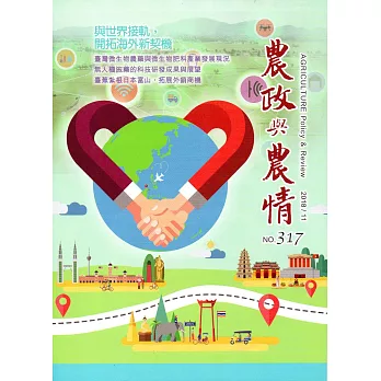 農政與農情317期-2018.11