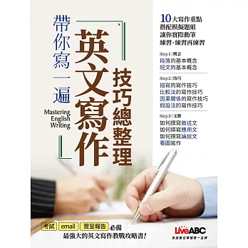 帶你寫一遍 英文寫作技巧總整理：【書＋別冊】