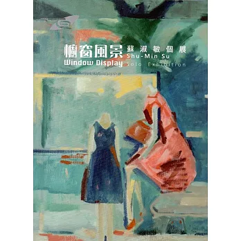 市民畫廊 櫥窗風景：蘇淑敏 個展
