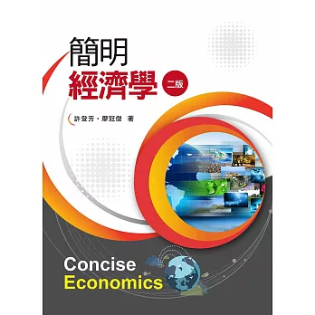 簡明經濟學（二版）