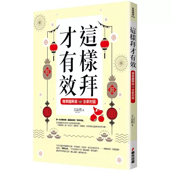 這樣拜才有效精華圖解版（全新封面版，拜拜系列之八）
