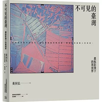 不可見的臺灣：農航影像下的異視界