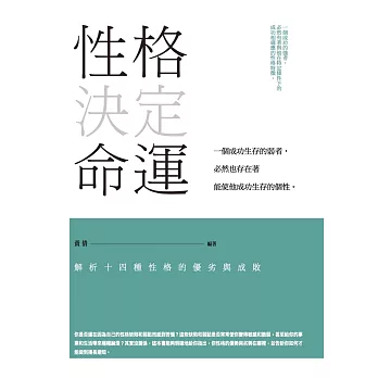 性格決定命運： 解析14種性格的優劣與成敗