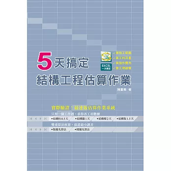 5天搞定結構工程估算作業