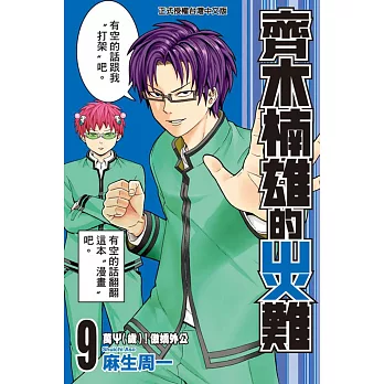 齊木楠雄的災難 9