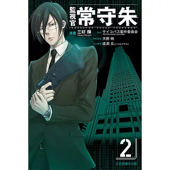 監視官 常守朱 2