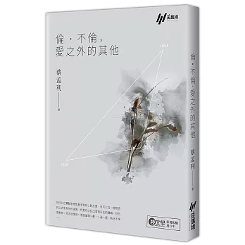 倫‧不倫，愛之外的其他