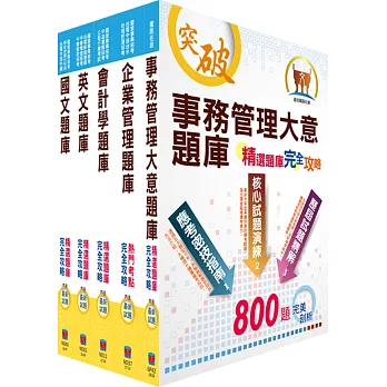 108年臺灣菸酒從業評價職位人員（事務管理）精選題庫套書（贈題庫網帳號、雲端課程）