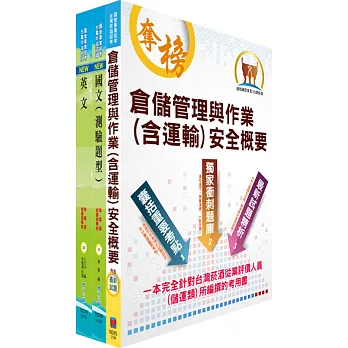 108年臺灣菸酒從業評價職位人員（儲運）套書（贈題庫網帳號、雲端課程）