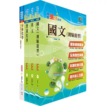 108年臺灣菸酒從業評價職位人員（農化）套書（不含生物化學（微生物學））（贈題庫網帳號、雲端課程）