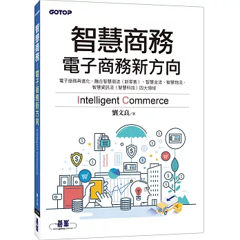 智慧商務：電子商務新方向