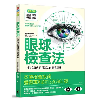 眼球檢查法：一眼看出疾病的根源