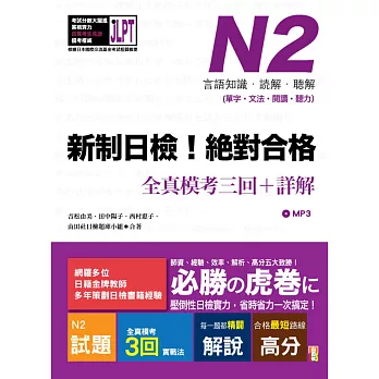 新制日檢！絕對合格 N2單字、文法、閱讀、聽力全真模考三回＋詳解（16Ｋ+MP3）