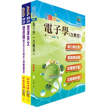 108年台北捷運招考（技術員【電子維修類】）套書（贈題庫網帳號、雲端課程）