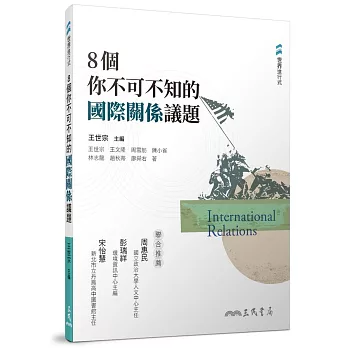 8個你不可不知的國際關係議題 : International relations