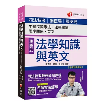 收錄最新試題及解析 司法法學知識與英文(包括中華民國憲法、法學緒論、兩岸關係、英文) [司法特考／調查局／國安局]［贈學習診斷測驗、隨書輔助教材］