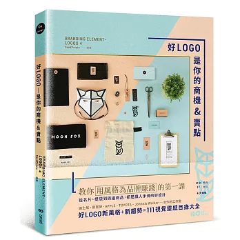 好LOGO是你的商機&賣點：用風格為品牌賺錢，從名片、提袋到周邊商品，都是讓人手滑的好設計