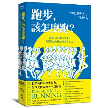 跑步，該怎麼跑？：認識完美的跑步技術，姿勢跑法的概念、理論與心法（十五週年最新增訂版暨特別收錄姿勢跑法常見Q&A） | 拾書所