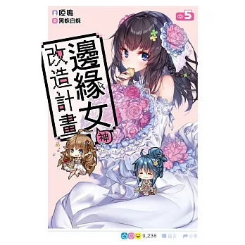 邊緣女神改造計畫(05)