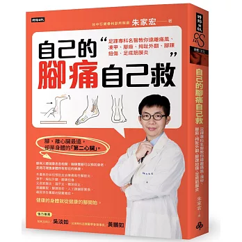 自己的腳痛自己救：足踝專科名醫教你遠離痛風、凍甲、腳麻、拇趾外翻、腳踝扭傷、足底筋膜炎