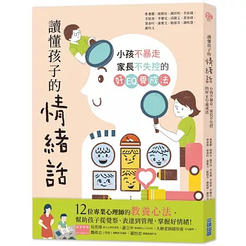 讀懂孩子的情緒話：小孩不暴走、家長不失控的好EQ養成法