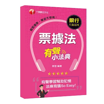 法條背誦So Easy！ 票據法有聲小法典[銀行招考-臺灣銀行、土地銀行、合作金庫、彰化銀行、第一銀行、華南銀行、兆豐銀行、臺灣中小企銀]