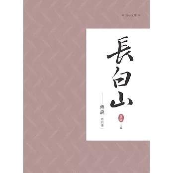 長白山傳說 第四冊