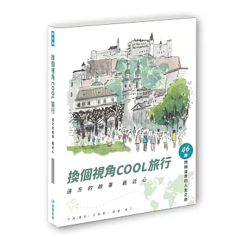 換個視角COOL旅行：遠方故事最近心