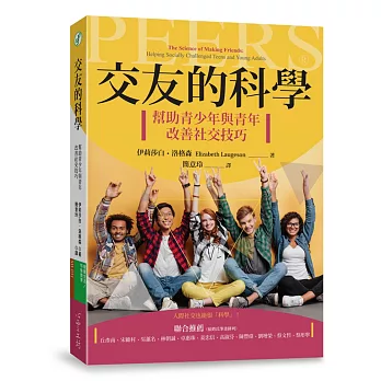 交友的科學 :  幫助青少年與青年改善社交技巧 /