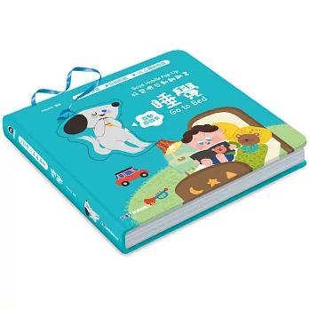 好習慣互動翻翻書 睡覺