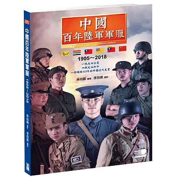 中國百年陸軍軍服1905∼2018