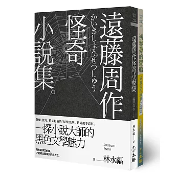 遠藤周作怪奇╱幽默小說集（雙冊套書）