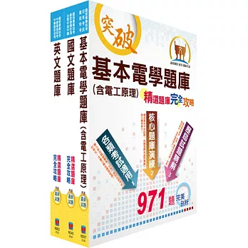 台北捷運招考（技術員【電機維修類】）精選題庫套書（贈題庫網帳號、雲端課程）