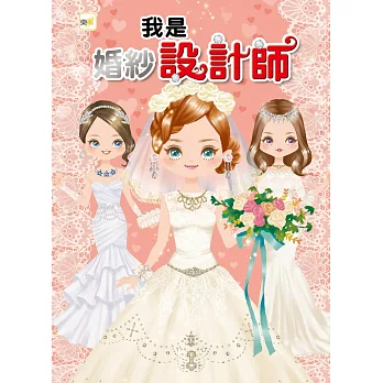 我是設計師：我是婚紗設計師