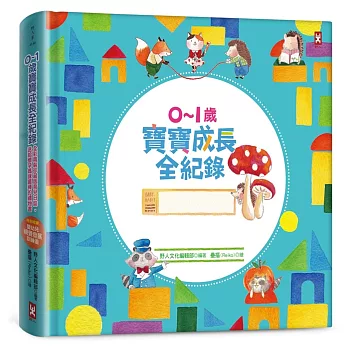 0～1歲寶寶成長全紀錄：全彩精裝珍藏版育兒日誌‧送給懷孕媽咪最棒的禮物書（超萌泡棉Q彈版）【獨家收錄】嬰幼兒視力發展訓練圖（二版）