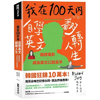 我在100天內自學英文翻轉人生 :  跟讀電影-成為英文口說高手 /