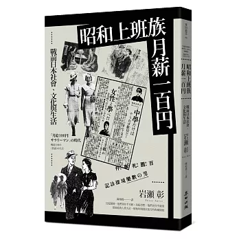 昭和上班, 月薪一百円 : 戰前日本社會、文化與生活 /