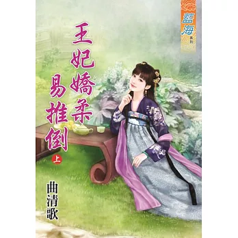 王妃嬌柔易推倒‧上