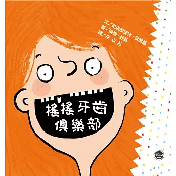 搖搖牙齒俱樂部