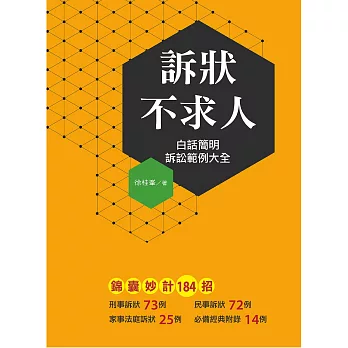 訴狀不求人：白話簡明 訴訟範例大全 | 拾書所