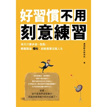 好習慣不用刻意練習：每天只要多做一點點，輕鬆製造慣性，就能簡單改寫人生