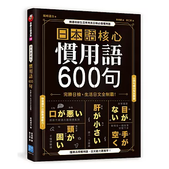 日本語核心慣用語600句：完勝日檢、生活日文全制霸！