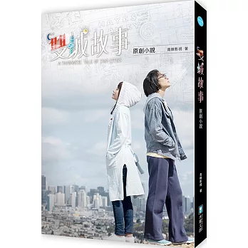 雙城故事 原創小說