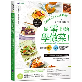 KC健康廚房 從零開始學做菜！向食物借油×借水的健康美味烹調法