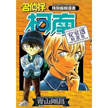 名偵探柯南 安室透精選集