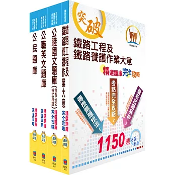 鐵路特考佐級（養路工程）精選題庫套書（贈題庫網帳號、雲端課程）