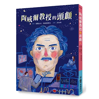 陶威爾教授的頭顱