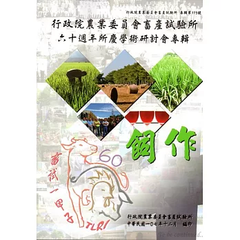行政院農業委員會畜產試驗所六十週年所慶學術研討會專輯：飼作